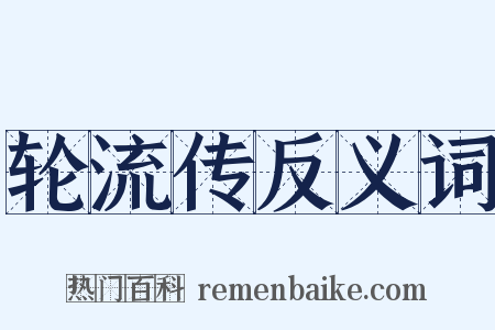 轮流传反义词是什么意思的图片